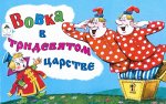 Вовка в тридевятом царстве (мультфильмы-малышам)