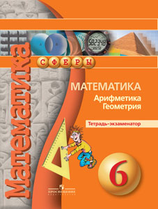 Кузнецова Л.В., Минаева С.С., Рослова Л.О. Бунимович (Сферы) Математика 6 кл. Тетрадь-экзаменатор (Кузнецова)(ФП2019 "ИП")
 (Просв.)