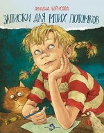 6+ Записки для моих потомков	Ариадна Борисова