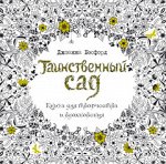 Таинственный сад. Книга для творчества и вдохновения (в суперобложке)