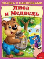 (Накл) Сказка с наклейками. Лиса и медведь (5064) меловка