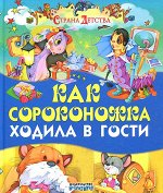 Как сороконожка ходила в гости/Страна детства