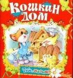 Кошкин дом/Тебе,малыш! обл.