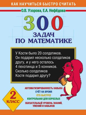 Узорова О.В., Нефёдова Е.А. Узорова 300 задач по математике. 2 класс (АСТ)