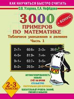 Узорова О.В., Нефёдова Е.А. Узорова 3000 примеров по математике с задан.повыш.сложн 2 кл. Табл. умнож. и деление. Для отл (АСТ)