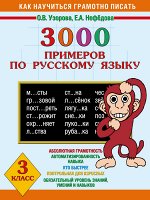 Узорова Узорова 3000 прим. по рус. яз. 3 кл. (б/формат) (АСТ)