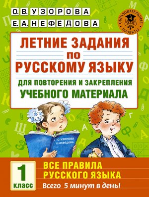 Узорова О.В., Нефёдова Е.А. Узорова АкадНачОбр Летние задания по русс.языку 1кл. Все правила русского языка. (АСТ)