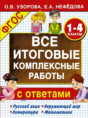 Узорова О.В., Нефёдова Е.А. Узорова Все итоговые комплексные работы. 1-4 классы (АСТ)