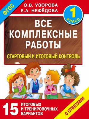 Узорова О.В., Нефёдова Е.А. Узорова Все комплексные работы. Стартовый и итоговый контроль с ответами. 1-й класс (АСТ)