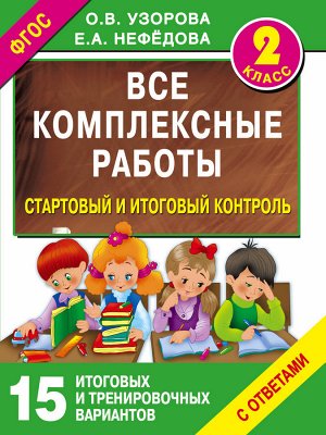 Узорова О.В., Нефёдова Е.А. Узорова Все комплексные работы. Стартовый и итоговый контроль с ответами. 2-й класс (АСТ)