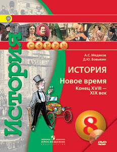 Медяков А.С., Бовыкин Д.Ю. Медяков (Сферы) История 8 кл. Новое время. Конец XVIII - XIX век. ФГОС (Просв.)