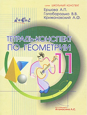 Ершова Тетрадь-конспект по геометрии 11 кл. (По Атанасяну) (Илекса)