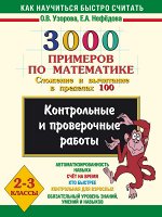 Узорова О.В., Нефёдова Е.А. Узорова 3000 примеров по математике 2-3 класс. Слож.и вычит.в пределах 100. Кон/пр.работы (АСТ)
