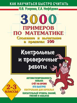 Узорова О.В., Нефёдова Е.А. Узорова 3000 примеров по математике 2-3 класс. Слож.и вычит.в пределах 100. Кон/пр.работы (АСТ)