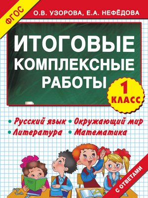 Узорова О.В., Нефёдова Е.А. Узорова 3000 Итоговые комплексные работы 1кл (АСТ)