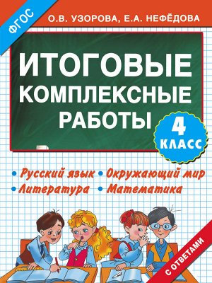 Узорова 3000 Итоговые комплексные работы 4кл (АСТ)