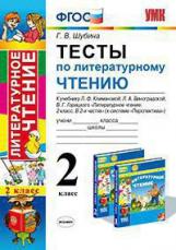 Шубина. УМКн. Тесты по литературному чтению 2кл. Климанова, Виноградская. Перспектива ФПУ