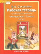 Соловьева. Литература. 5 кл. Рабочая тетрадь. В 2-х частях. Часть 2. (ФГОС)