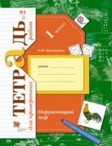 Виноградова. Окружающий мир. 1 кл. Проверяем свои знания и умения. Тетрадь №2 для пров.работ. (ФГОС)