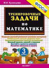 Кузнецова. 500. Тренировочные задачи по математике 3кл.