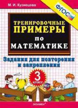 Кузнецова. 5000. Тренировочные примеры по математике 3кл. Повторение и закрепление