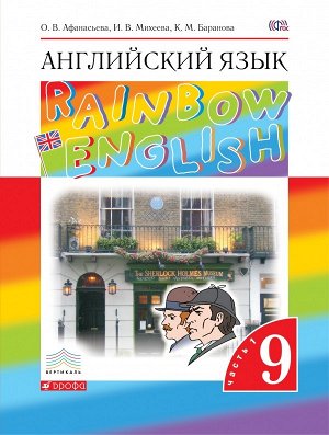 Афанасьева, Михеева Англ. яз. "Rainbow English" 9кл. (в 2-х частях) Часть 1 ВЕРТИКАЛЬ (ДРОФА)