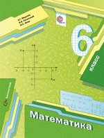 Мерзляк А.Г., Полонский В.Б., Якир М.С. Мерзляк Математика 6кл. (в комплекте с приложением)ФГОС(В-ГРАФ)