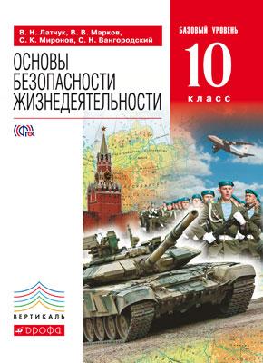 Латчук В.Н., Марков В.В., Миронов С.К., Вангородск Латчук ОБЖ 10 кл. Базовый уровень  ВЕРТИКАЛЬ (ДРОФА)