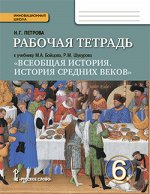 Петрова Н.Г. Карпов Всеобщая история. История средних веков 6кл.  Рабочая тетрадьФГОС (РС)