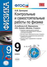 Громцева. УМК. Контрольные и самостоятельные работы по физике 9кл. Перышкин. Вертикаль