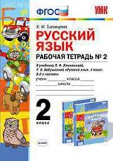 УМК Климанова, Бабушкина. Русский язык. Р/т. 2 кл. № 2. Перспектива / Тихомирова. (ФГОС).