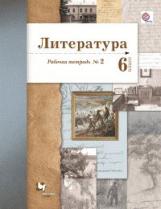 Ланин. Литература 6кл. Рабочая тетрадь в 2ч.Ч.2