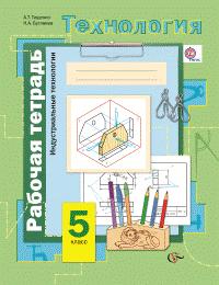 Тищенко А.Т., Буглаева Н.А. Симоненко Технология д/мальч. 5кл. Индустриальные технологии Рабочая тетрадь   (В.-ГРАФ)