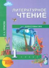 Чуракова. Литературное чтение 1кл. Хрестоматия