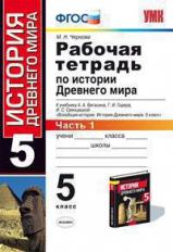 Чернова. УМК. Рабочая тетрадь по истории Древнего мира 5кл. №1. Вигасин