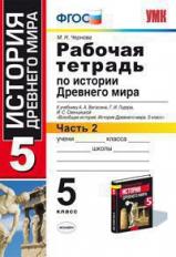 Чернова. УМК. Рабочая тетрадь по истории Древнего мира 5кл. №2. Вигасин