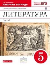 Курдюмова. Литература 5кл. Рабочая тетрадь с тестовыми заданиями ЕГЭ в 2ч.Ч.1