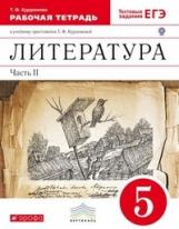 Курдюмова. Литература 5кл. Рабочая тетрадь с тестовыми заданиями ЕГЭ в 2ч.Ч.2