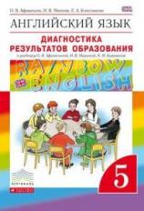 Афанасьева. Английский язык. "Rainbow English" 5 кл. Диагнос. работы. ВЕРТИКАЛЬ. (ФГОС).