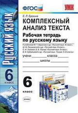 Ерохина. УМК. Рабочая тетрадь по русскому языку 6кл. Комплексный анализ текста. ФГОС