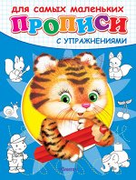 (Раскр) &quot;Прописи с упражнениями&quot;  Тигренок (3848)