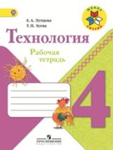 Лутцева. Технология. 4 кл.  Р/т.  (УМК "Школа России") (ФГОС)