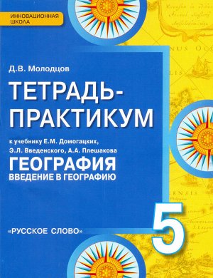 Домогацких География  5 кл. Введение в географию. Тетрадь-практикум ФГОС (РС)