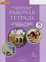 Комарова Ю.А., Ларионова И.В., Билсборо К., Билсбо Комарова Английский язык. Brilliant.  8 кл. Рабочая тетрадь ФГОС (РС)