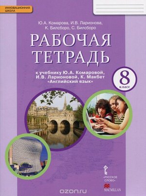 Комарова Английский язык. Brilliant.  8 кл. Рабочая тетрадь ФГОС (РС)