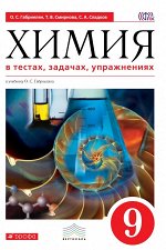 Габриелян Габриелян Химия 9 кл. В тестах,  задачах,  упражнениях  ВЕРТИКАЛЬ ФГОС ( ДРОФА ) 2018
