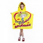 Детское пончо &quot;Самая лучшая доченька&quot;, 60 х 120 см 759696