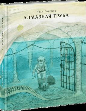 Алмазная труба Ефремов И.А.