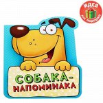 Блок с отрывными листами в фигурной обложке &quot;Собака-напоминака&quot;, 124 листа