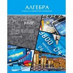 Тетрадь 36л &quot;Удивительный мир&quot; по алгебре 1912 BG {Россия}